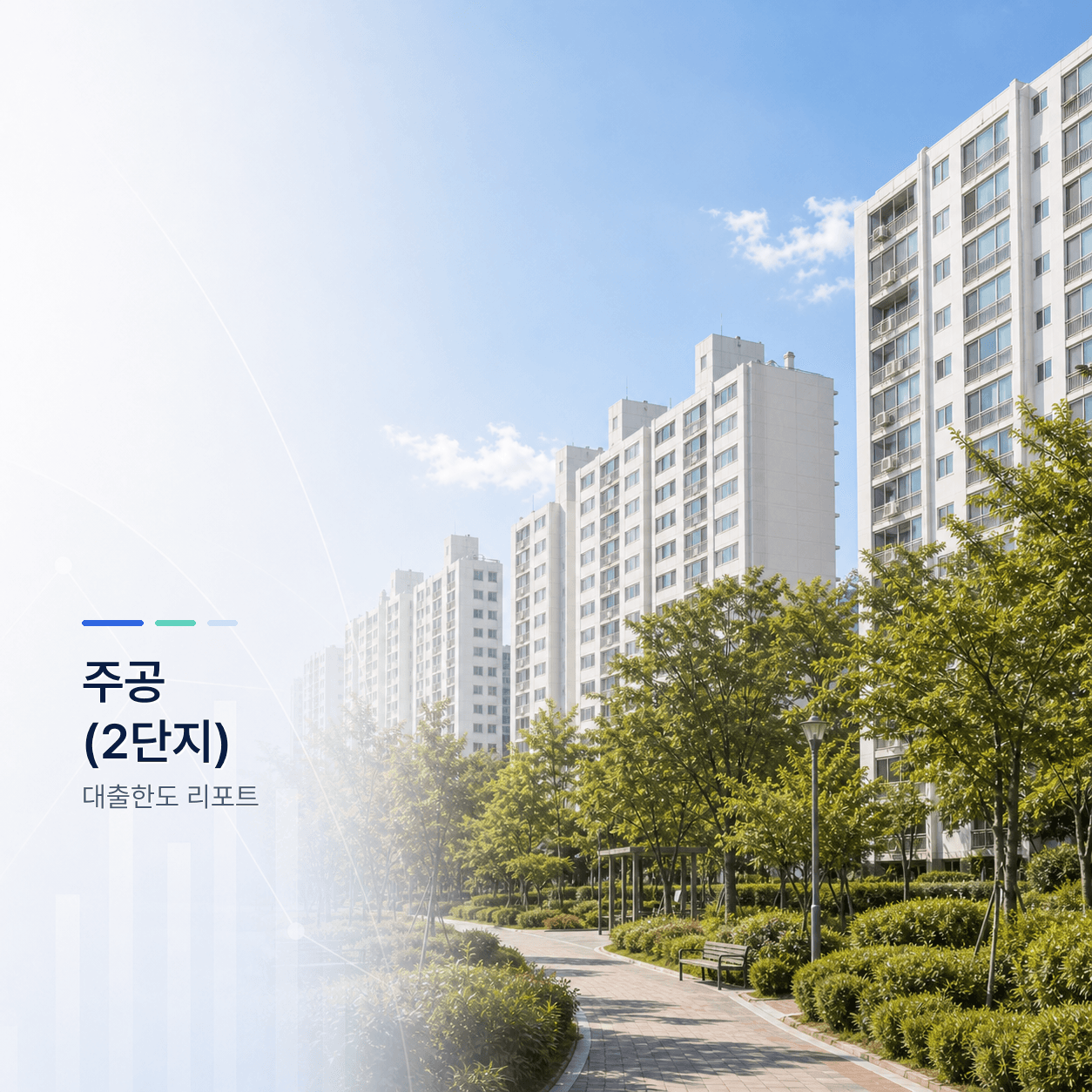 주공 2단지 17평 대출한도 계산 리포트｜KB시세 기준 주담대·전세대출 분석 - 뱅크몰 금융정보
