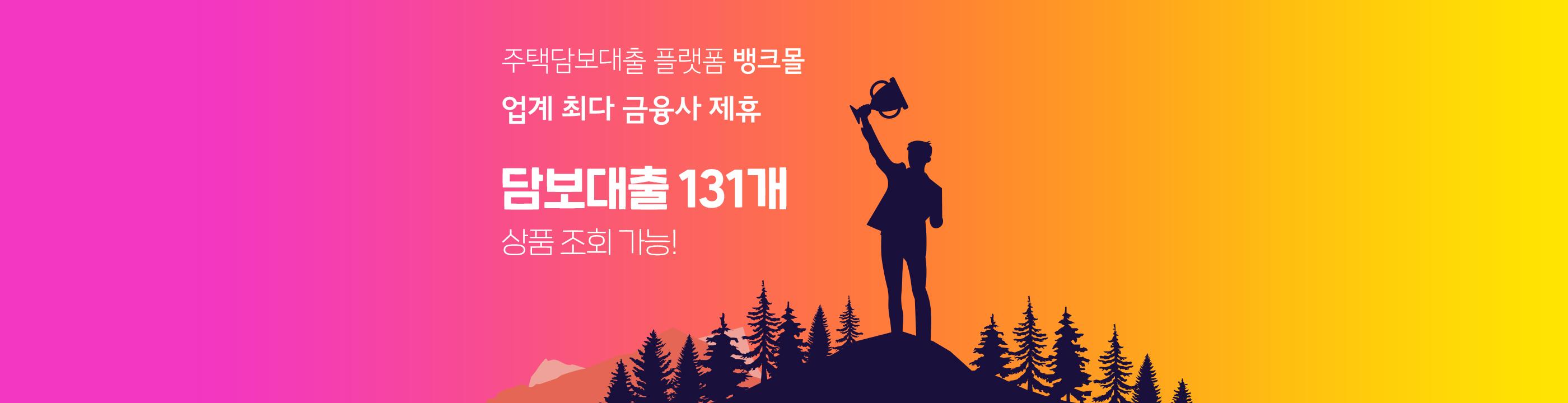 주택담보대출 플랫폼 뱅크몰, 금융사 131개 상품 비교 - 뱅크몰 금융정보
