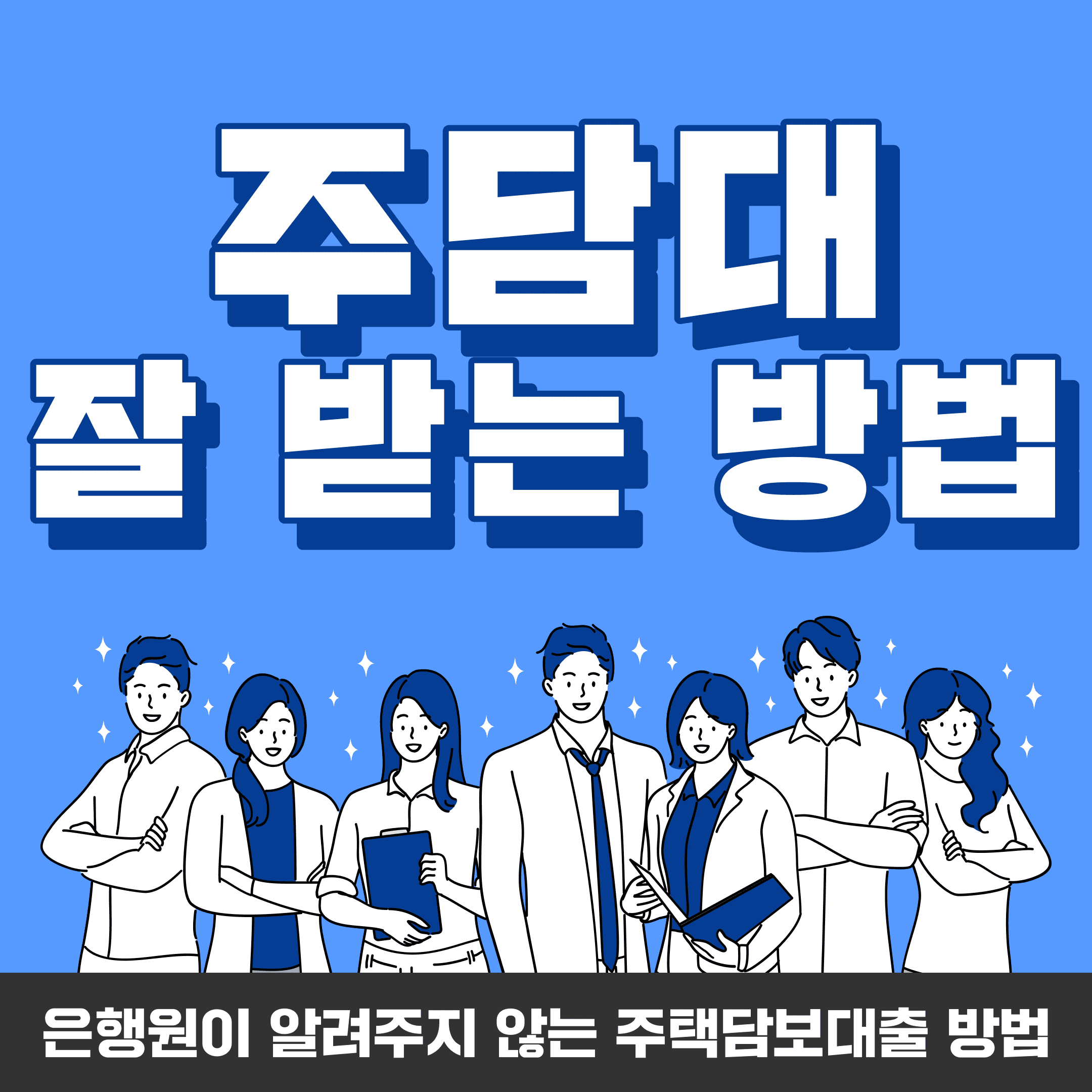 은행원이 알려주지 않는 똑똑한 주택담보대출 방법 - 뱅크몰 금융정보