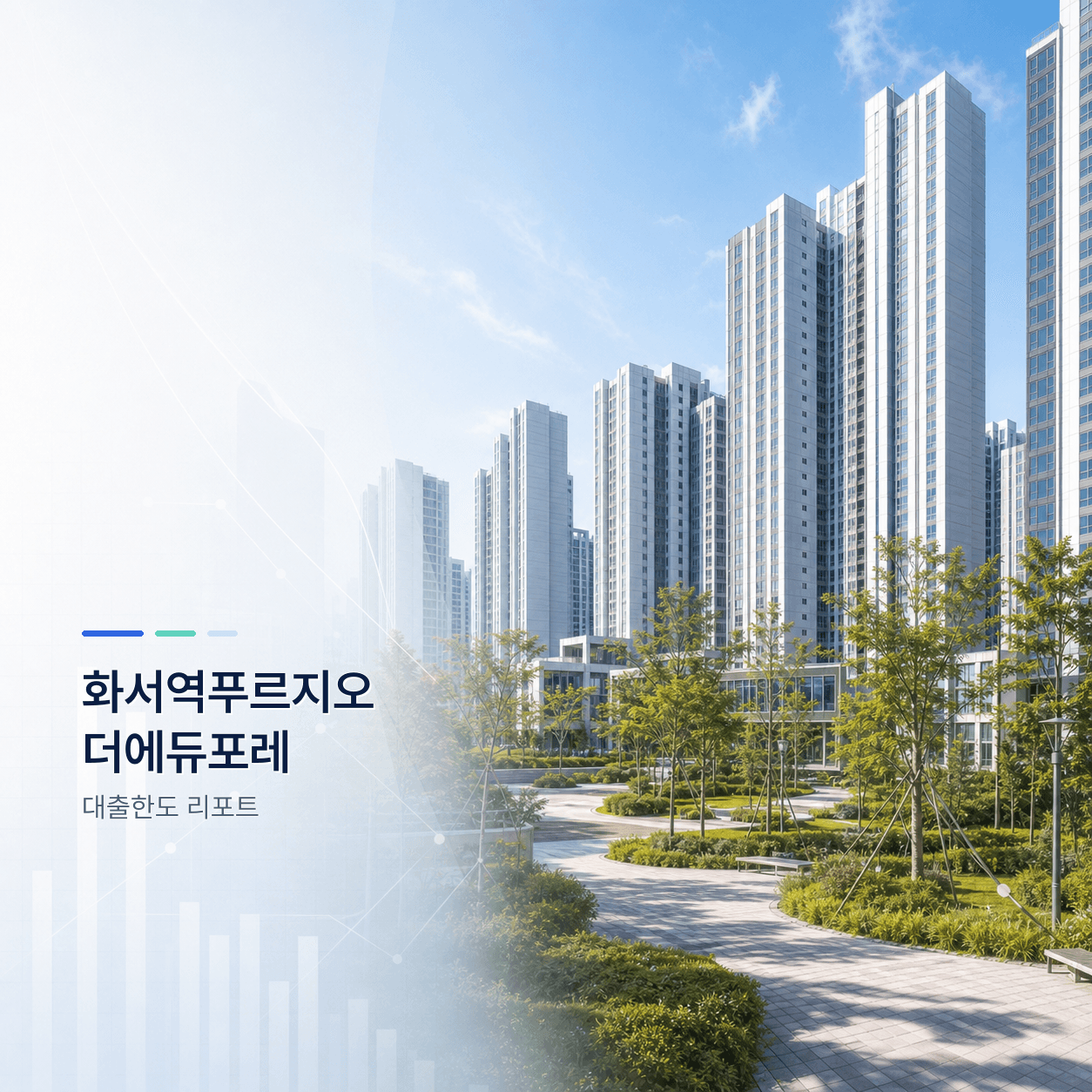 화서역푸르지오더에듀포레 33평 대출한도 계산 리포트｜KB시세 기준 주담대·전세대출 분석 - 뱅크몰 금융정보