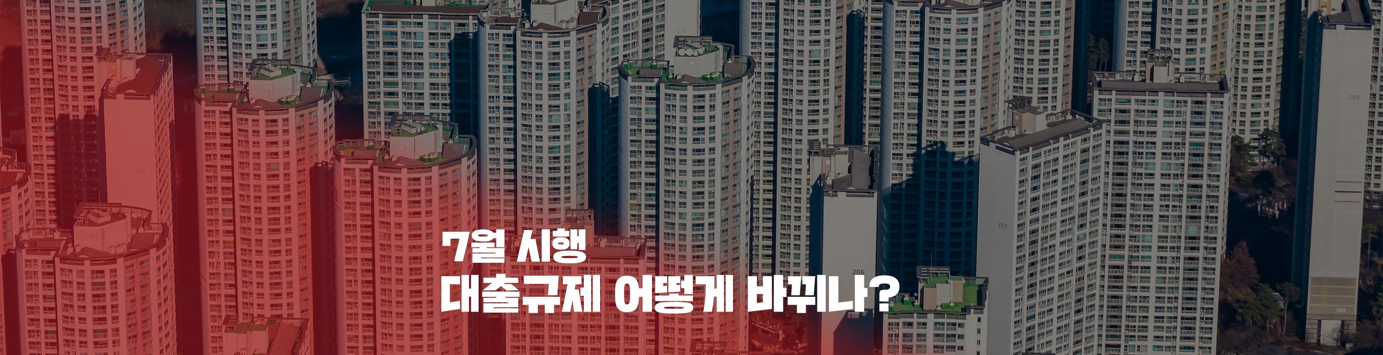 7월부터 달라지는 주택담보대출의 정책은? - 뱅크몰 금융정보