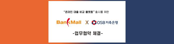 뱅크몰, OSB저축은행과 업무 협약 - 뱅크몰 금융정보