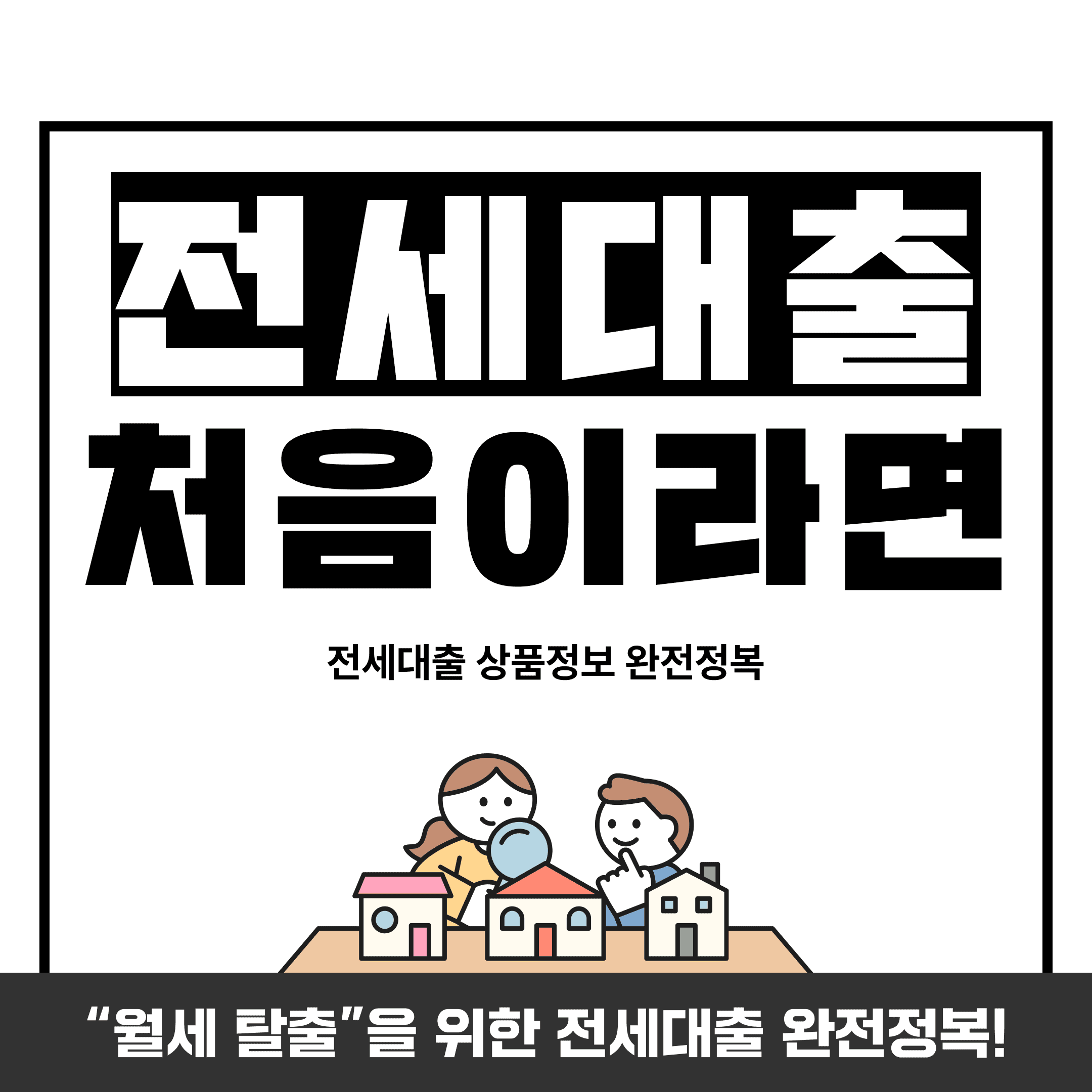 전세가 처음이라면? “월세 탈출”을 위한 전세대출 완전정복! - 뱅크몰 금융정보