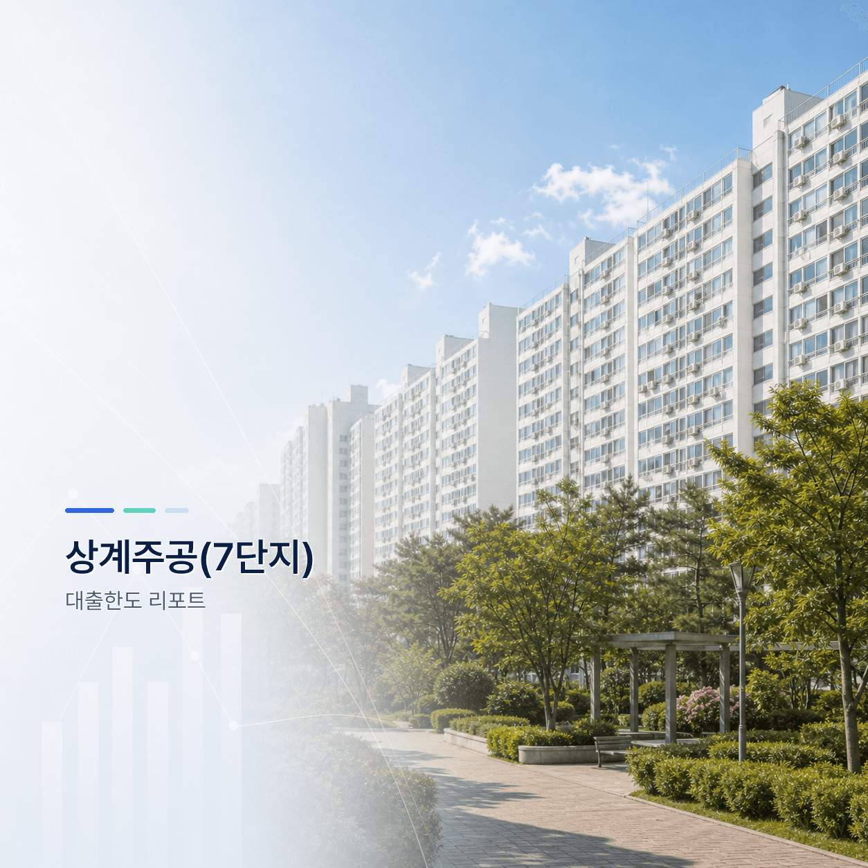 상계주공7단지 18평 대출한도 계산 리포트｜KB시세 기준 주담대·전세대출 분석 - 뱅크몰 금융정보