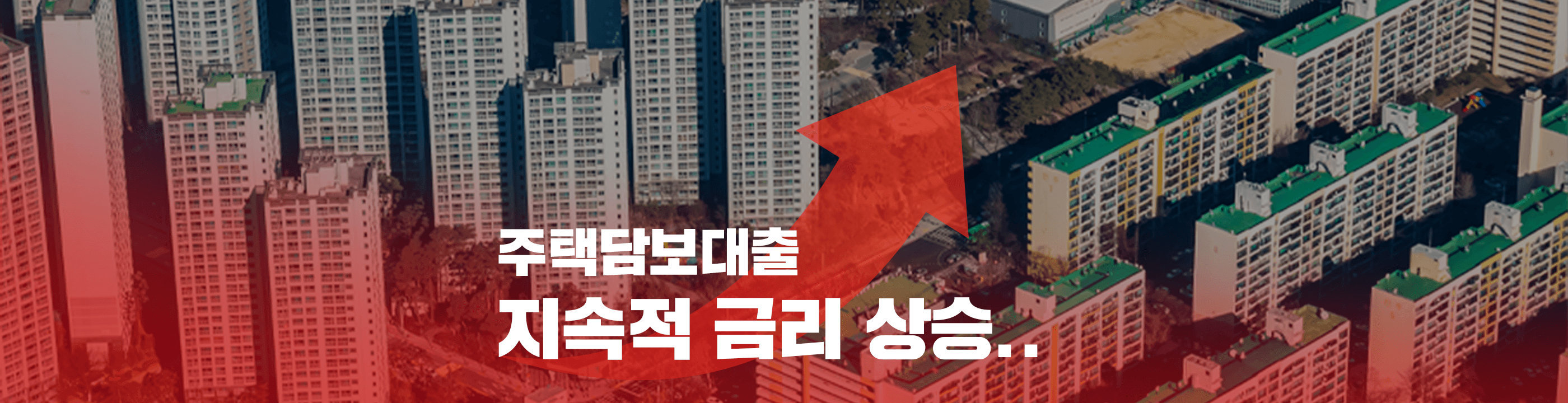 금리 지속 인상, “주택담보대출 고정금리가 유리할 수 있어” - 뱅크몰 금융정보