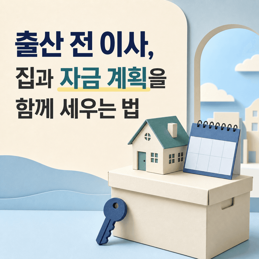 출산 전 이사, 집과 자금 계획을 함께 세우는 법 - 뱅크몰 금융정보