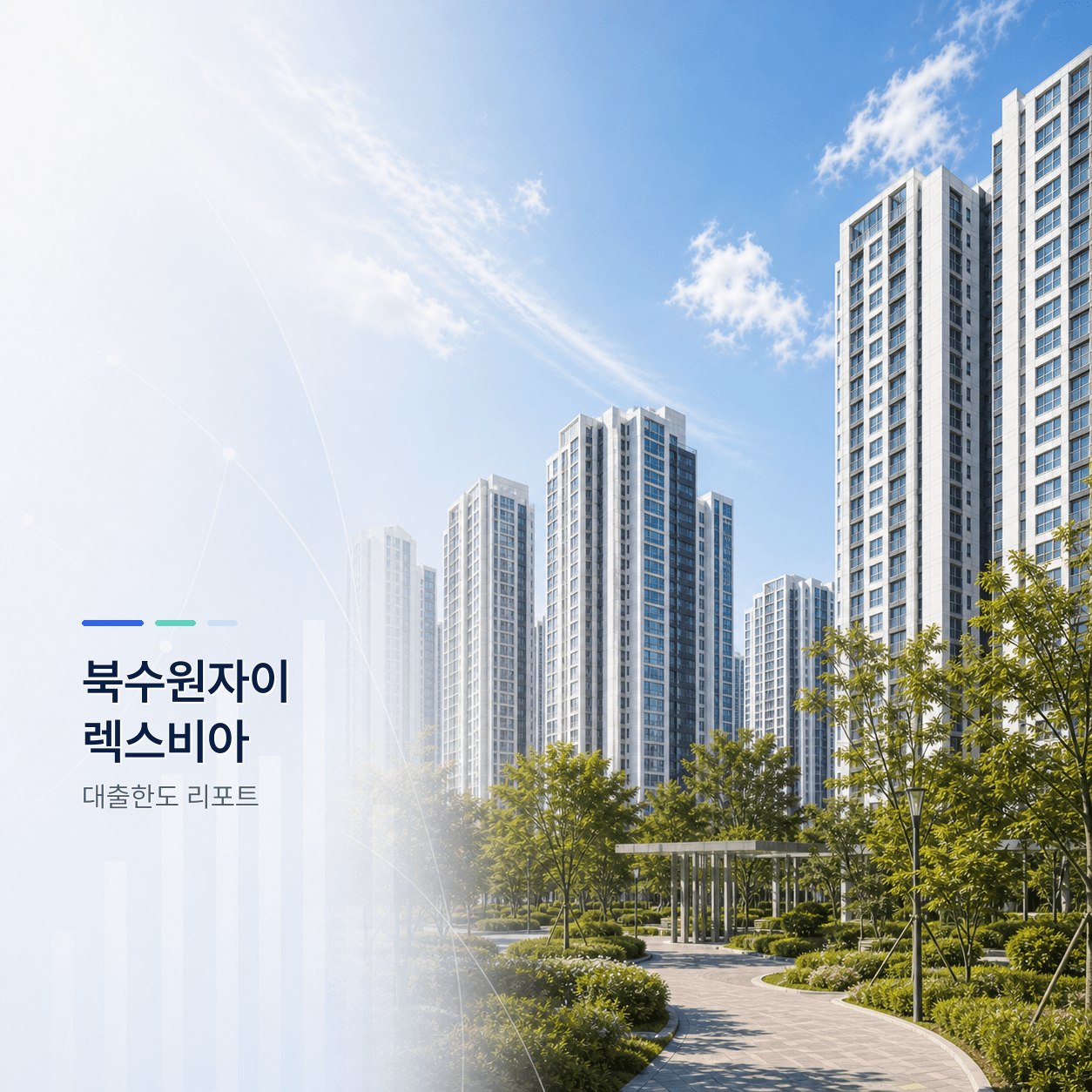 북수원자이렉스비아 24평 대출한도 계산 리포트｜KB시세 기준 주담대·전세대출 분석 - 뱅크몰 금융정보