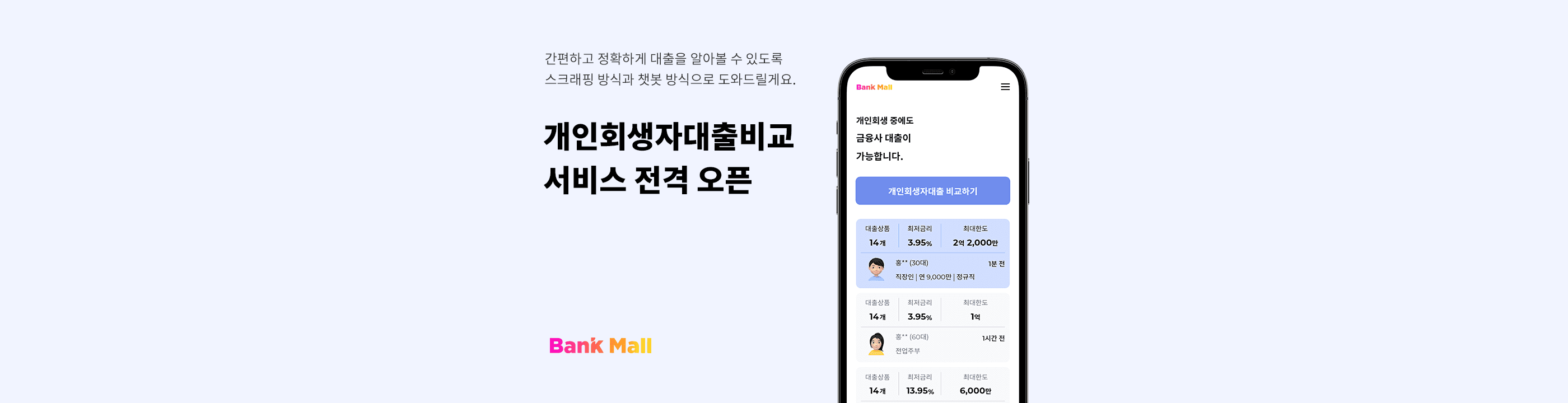 뱅크몰, 개인회생자 금리비교 서비스 실시  - 뱅크몰 금융정보