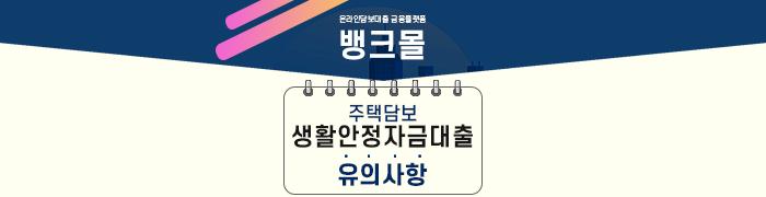 주택담보 생활안정자금대출 이 부분은 꼭 확인하세요!! - 뱅크몰 금융정보