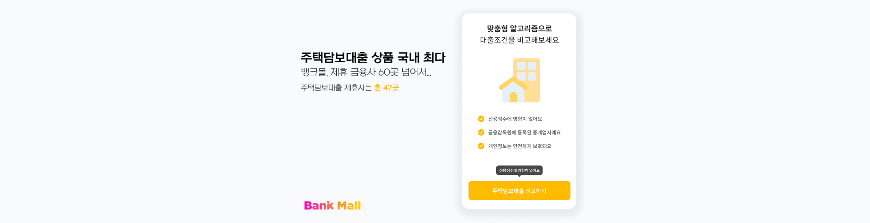 뱅크몰, 제휴 금융사 60곳···"주택담보대출 비교 상품 국내 최다" - 뱅크몰 금융정보