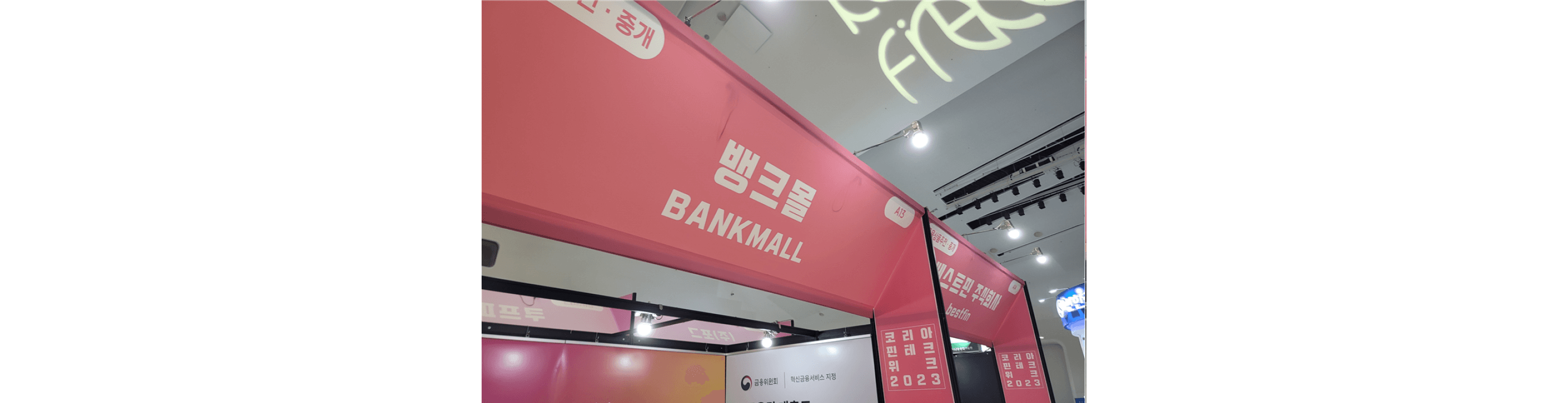 미래의 핀테크는 어떤 모습일까?... '코리아 핀테크 위크 2023' 개최 - 뱅크몰 금융정보