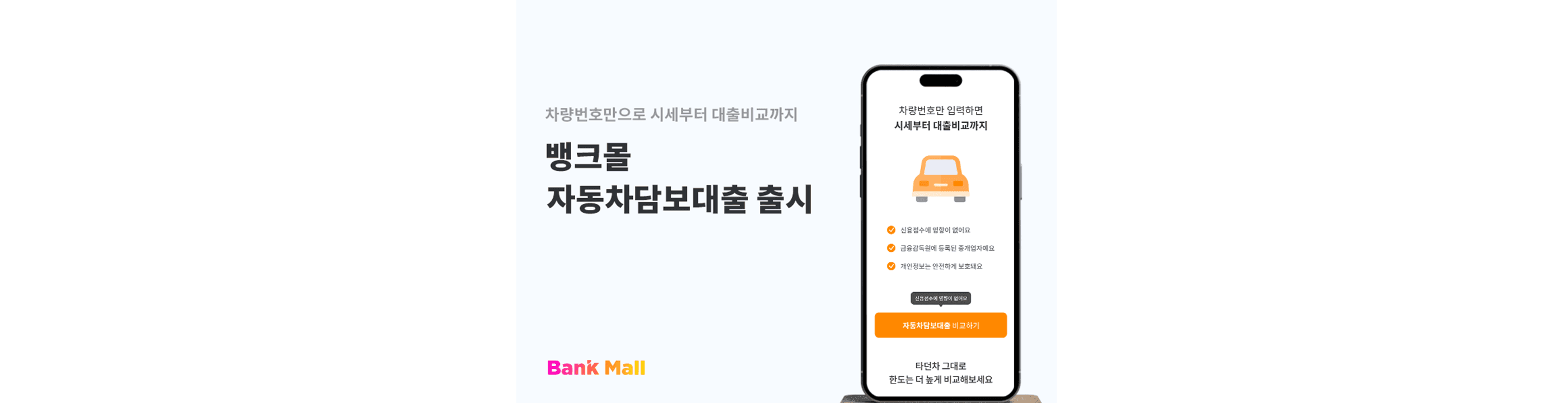 뱅크몰 "자동차담보대출도 한눈에 확인하세요" - 뱅크몰 금융정보