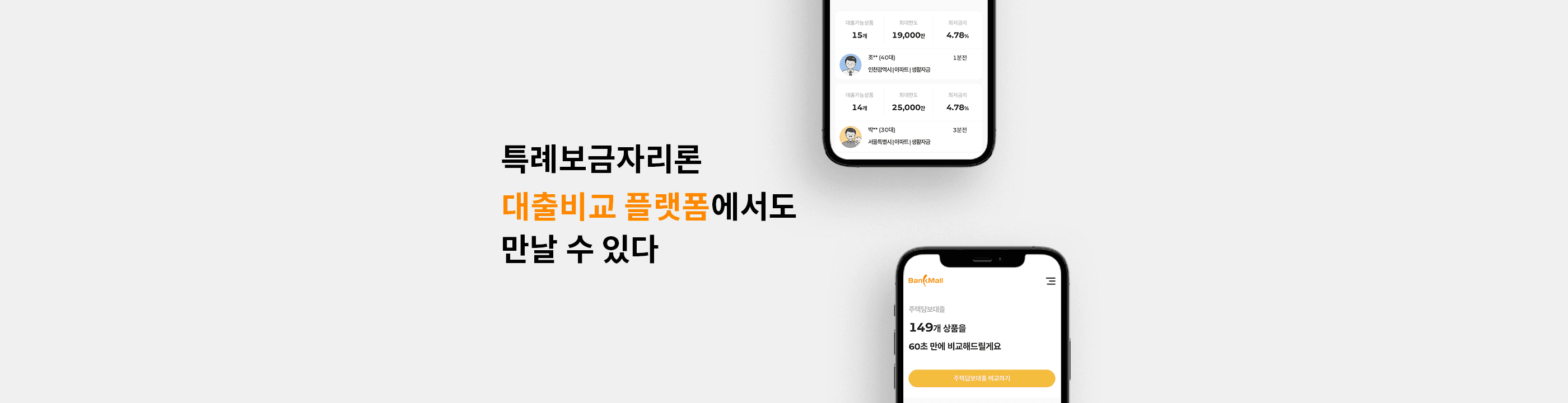 특례보금자리론, 신청방법 등이 복잡하다면 대출비교 플랫폼 활용도... - 뱅크몰 금융정보