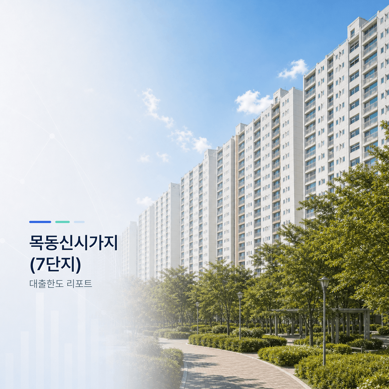 목동신시가지 7단지 27평 대출한도 계산 리포트｜KB시세 기준 주담대·전세대출 분석 - 뱅크몰 금융정보