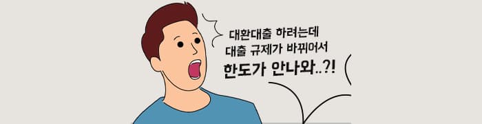대환대출이 규제때문에 안된다고?! - 뱅크몰 금융정보