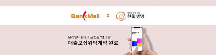 뱅크몰, 한화생명과 업무협약 - 뱅크몰 금융정보