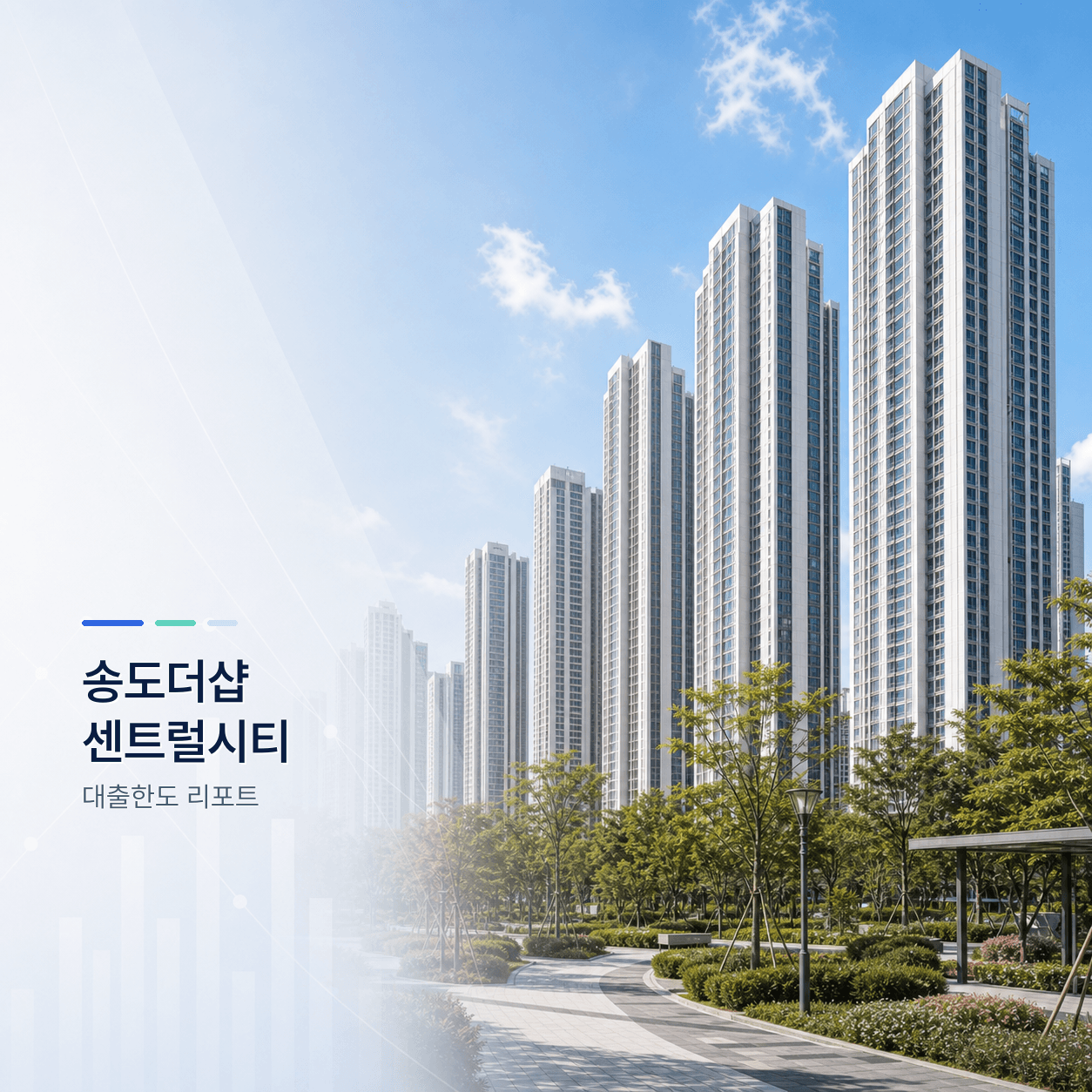송도더샵센트럴시티 25평 대출한도 계산 리포트｜KB시세 기준 주담대·전세대출 분석 - 뱅크몰 금융정보