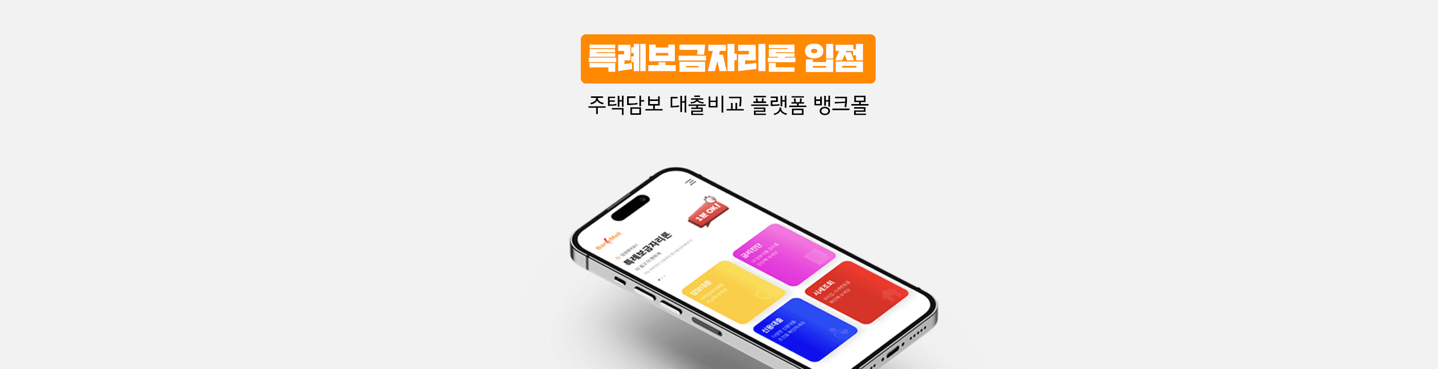 뱅크몰, ‘특례보금자리론‘ 입점 - 뱅크몰 금융정보