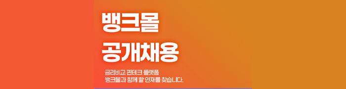 뱅크몰, 하반기 신입사원 공개 채용 실시 - 뱅크몰 금융정보