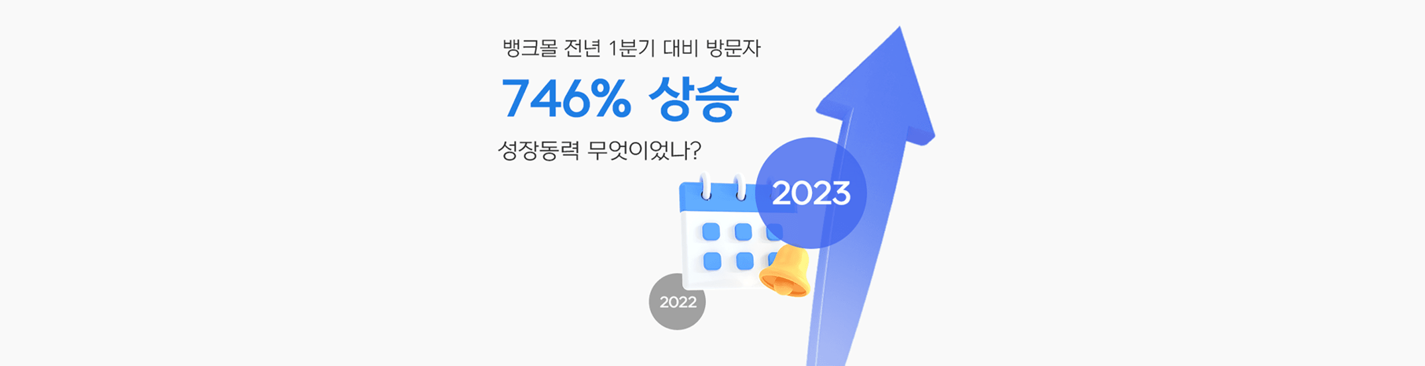 대출비교 플랫폼 뱅크몰, 방문자 수 전년 1분기 대비 746% 증가 - 뱅크몰 금융정보