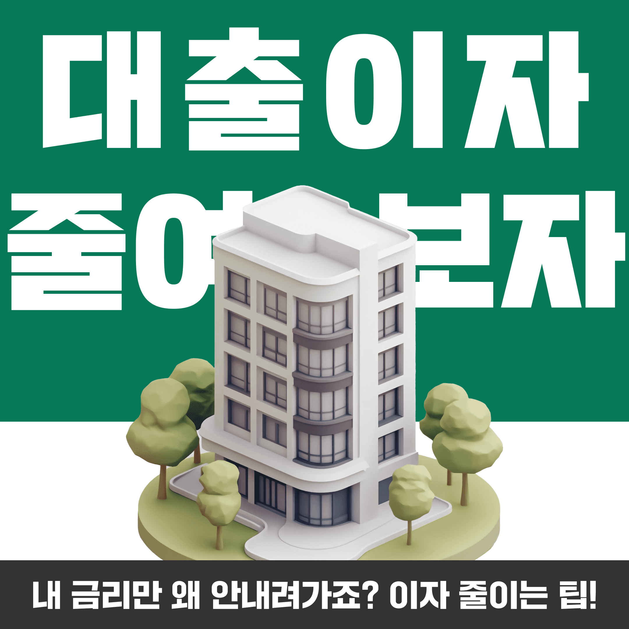 “내 금리만 왜 안 내려가죠?” 대출 이자 줄이는 실전 팁 5가지 - 뱅크몰 금융정보