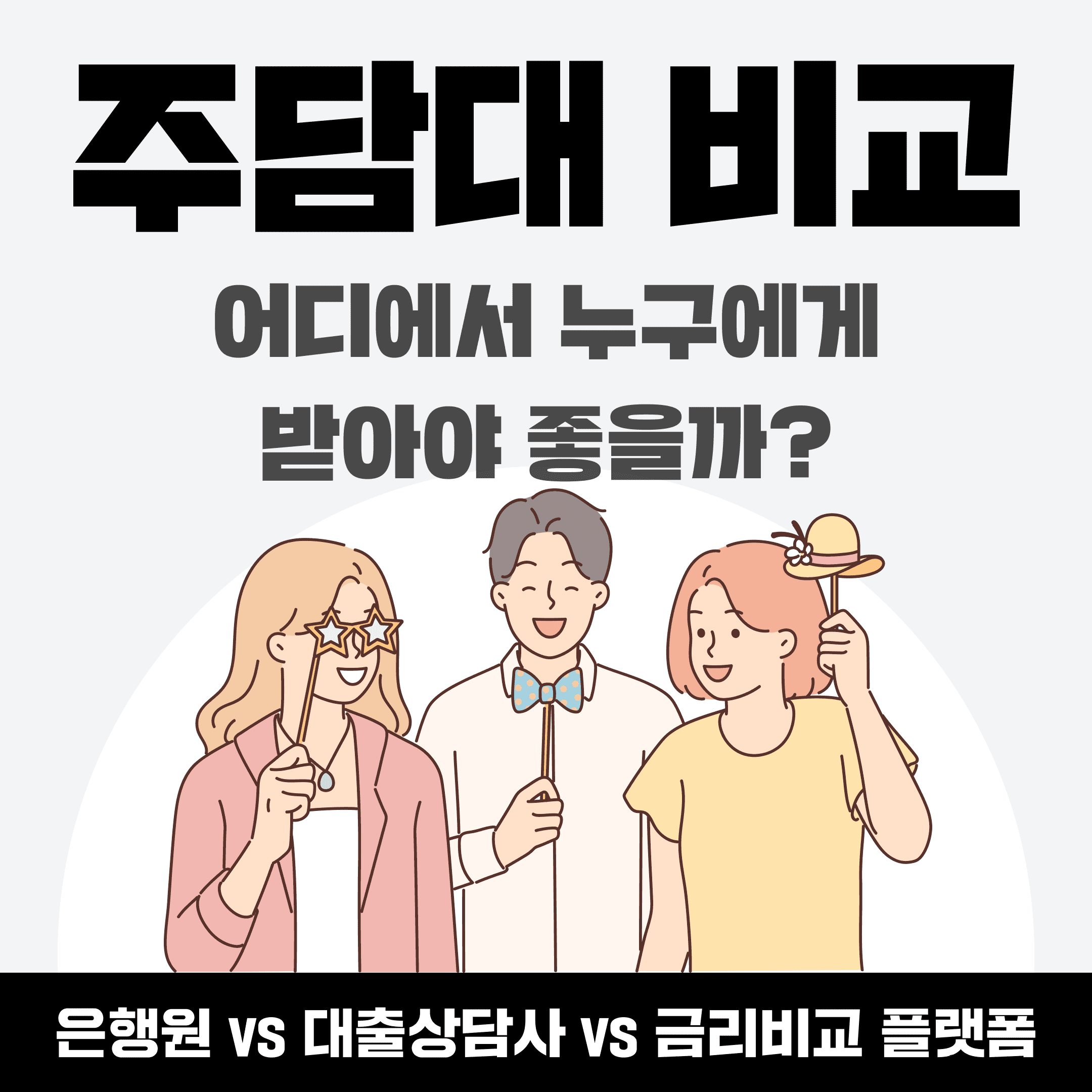 주담대 비교, 은행원 vs 대출상담사 vs 금리비교사이트 플랫폼 - 뱅크몰 금융정보