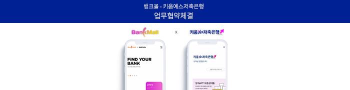 담보대출 비교 플랫폼 뱅크몰, 키움예스저축銀과 상품 라인업 확대 - 뱅크몰 금융정보