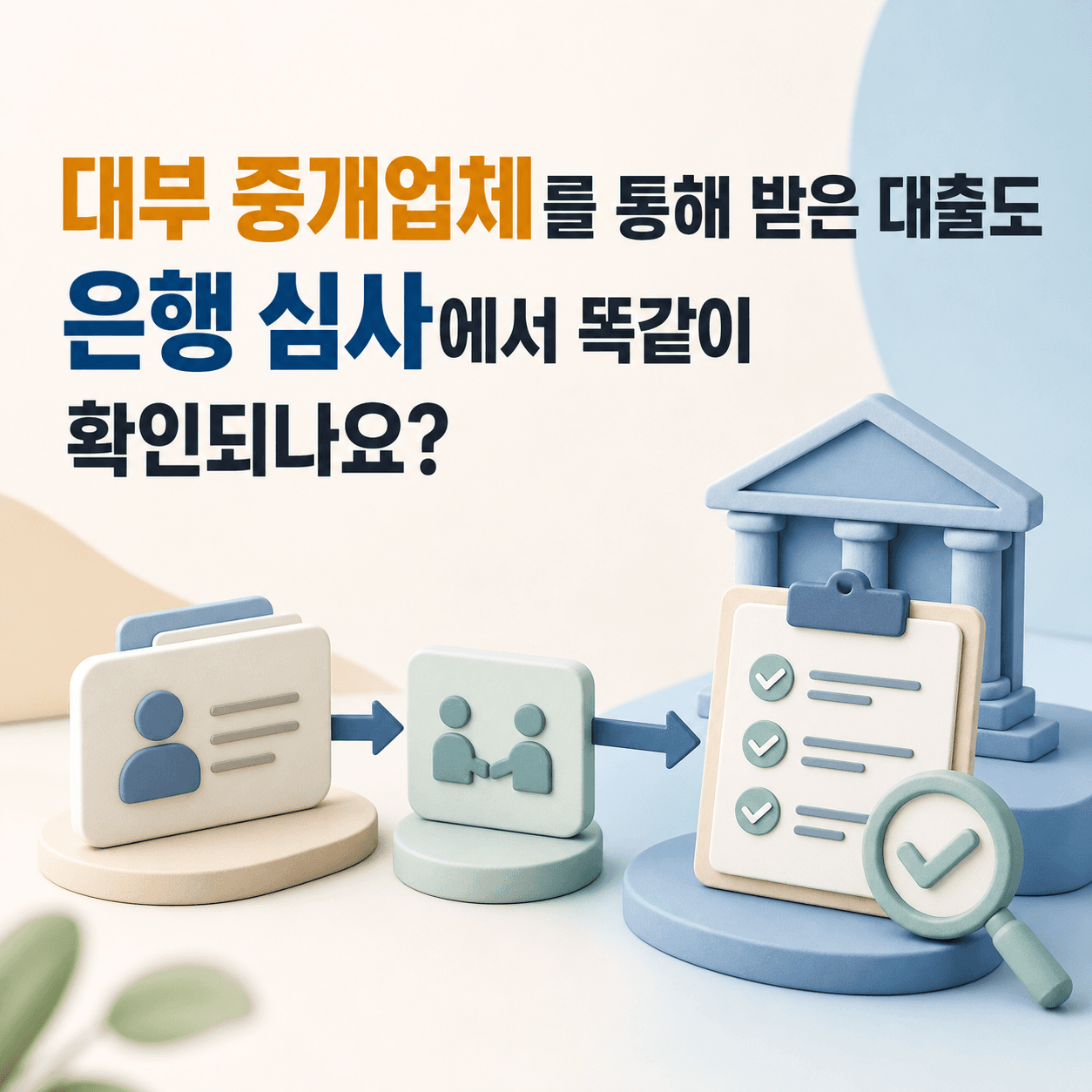 대부 중개업체를 통해 받은 대출도 은행 심사에서 똑같이 확인되나요? - 뱅크몰 금융정보