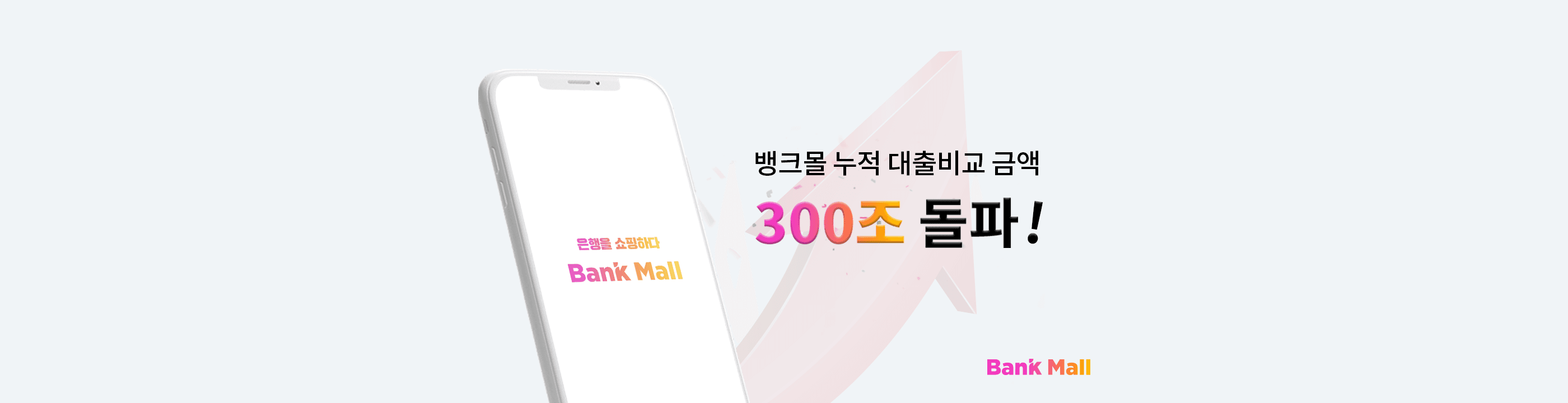 뱅크몰의 1년의 도전, 누적 대출비교 금액 300조 돌파했다 - 뱅크몰 금융정보