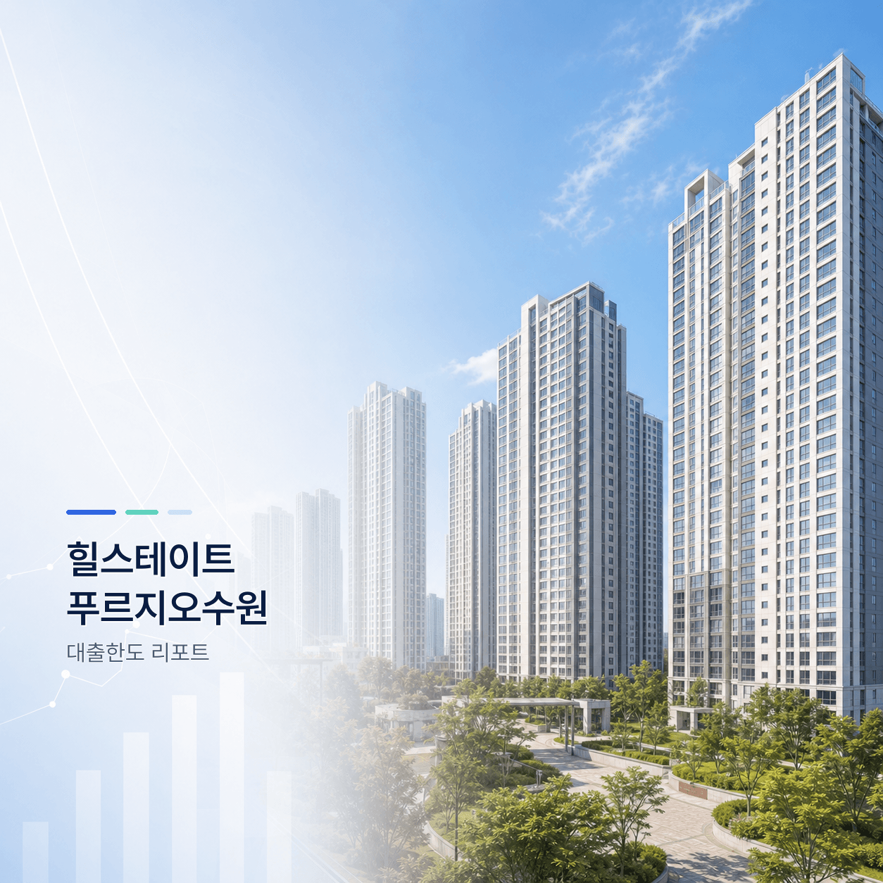 힐스테이트푸르지오수원 26평 대출한도 계산 리포트｜KB시세 기준 주담대·전세대출 분석 - 뱅크몰 금융정보