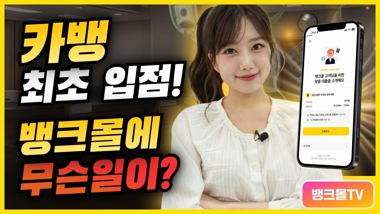 카카오뱅크 최초 입점! 사업자담보대출 비교 난리도 아니야 - 뱅크몰 금융정보