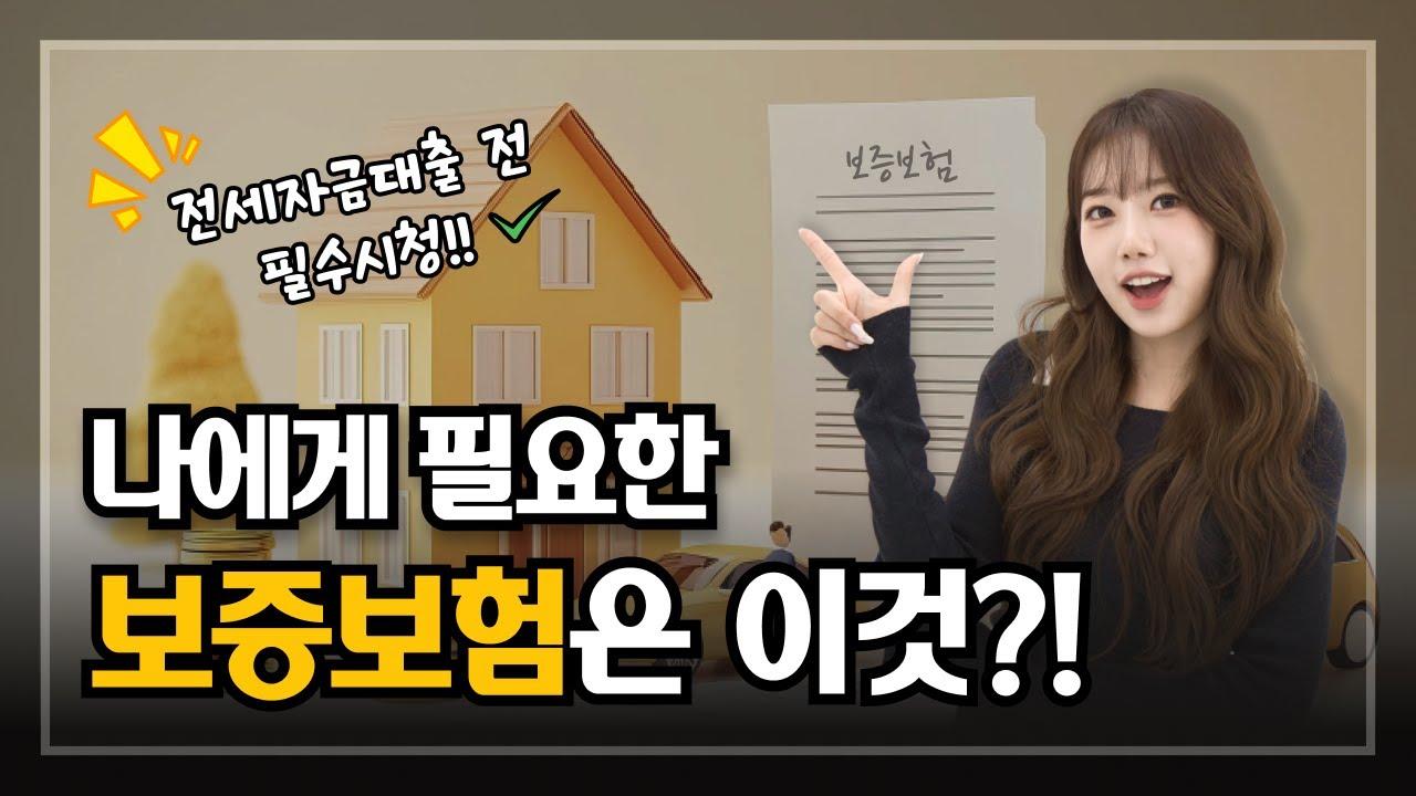 전세대출 받기 전 어떤 보증보험 가입하는게 좋은지 다 알려드림 - 뱅크몰 금융정보