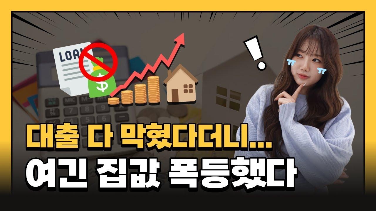 집값이 폭등한 지역은 어디? 대출규제도 막지 못한 부동산 폭등 지역은 바로 여기! - 뱅크몰 금융정보