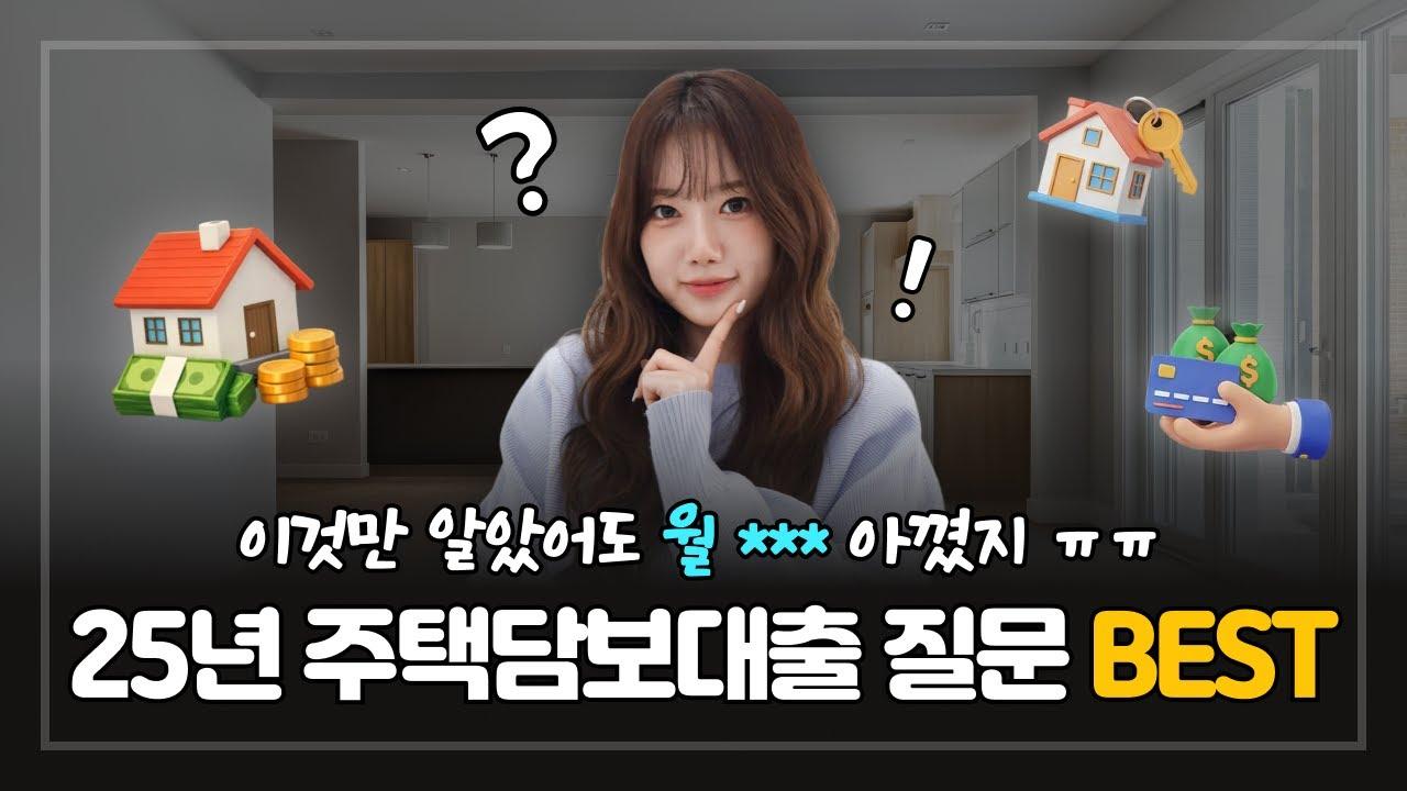 2025년 가장 많았던 주택담보대출과 전세대출 질문 QnA! - 뱅크몰 금융정보