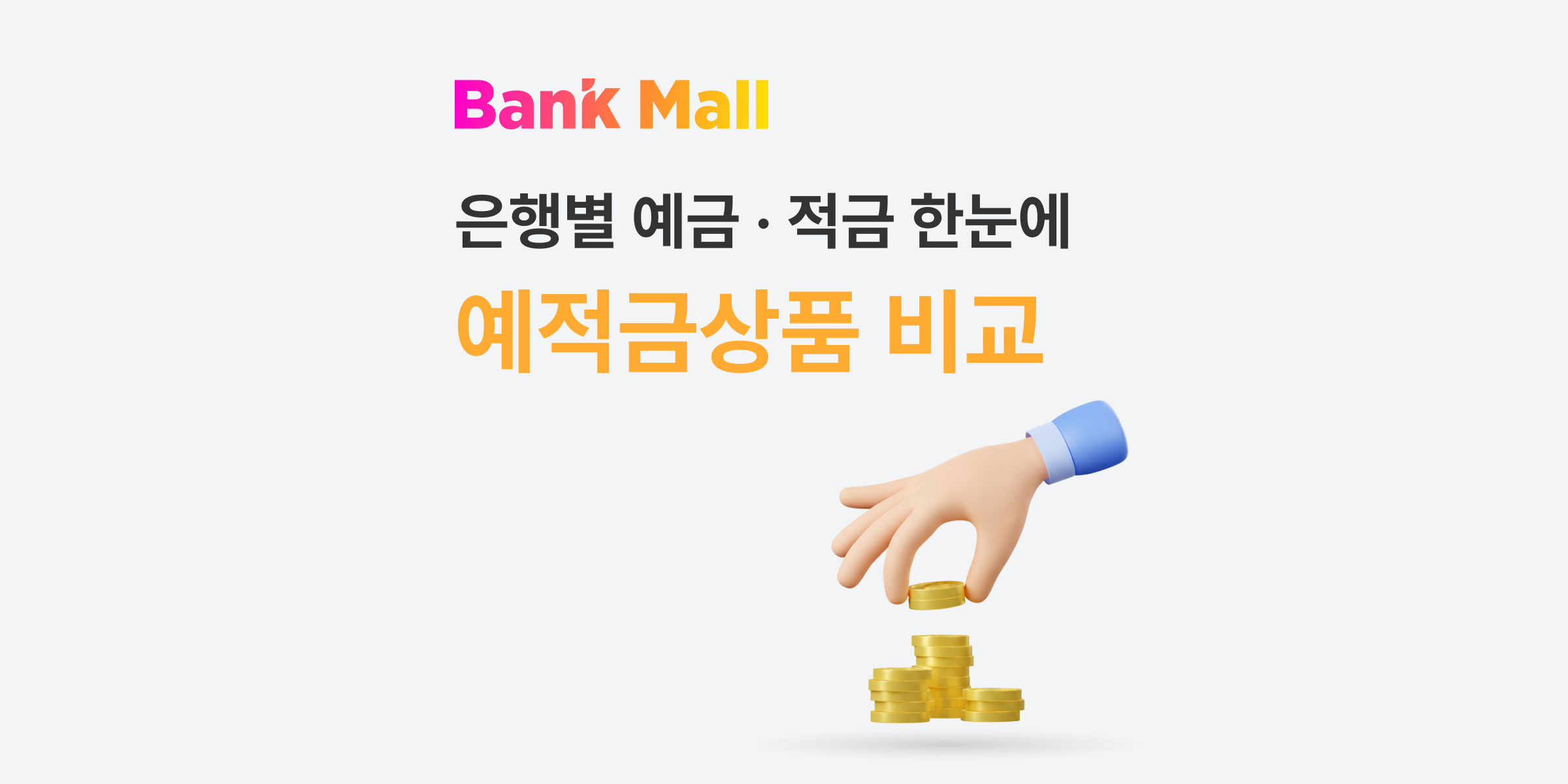 예적금 상품비교 : 은행별 금리·이자·우대조건 한눈에